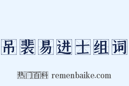 吊裴易进士组词是什么意思的图片